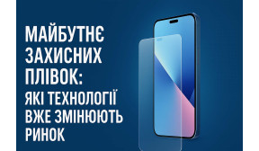 Будущее защитных пленок: какие технологии уже изменяют рынок