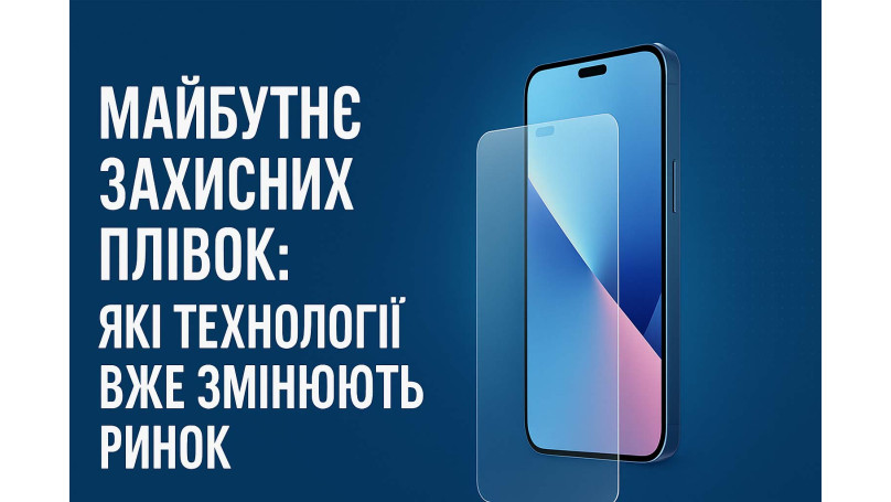 Будущее защитных пленок: какие технологии уже изменяют рынок